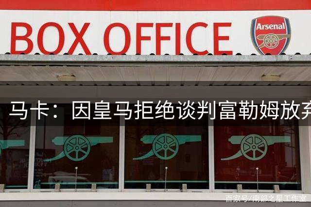 马卡：因皇马拒绝谈判富勒姆放弃签皮塔奇，转而考虑安赫尔